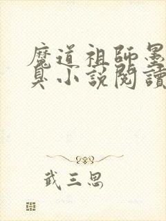 魔道祖师墨香铜臭小说阅读版