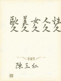 欧美女人性精品久久久久久