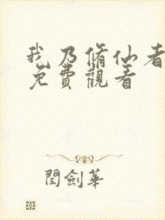 我乃修仙者短剧免费观看