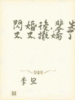 闪婚后,裴先生又又撒娇了短剧