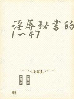 淫辱秘书的调教1～47封面
