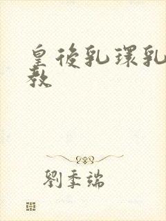 皇后乳环乳链调教