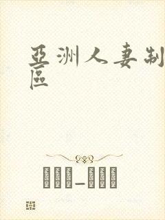 亚洲人妻制服一区封面