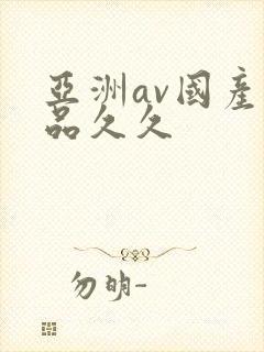 亚洲av国产精品久久