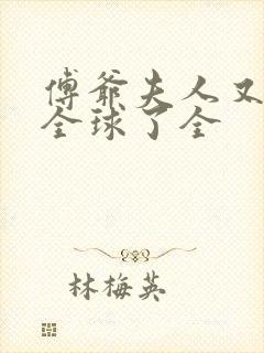 傅爷夫人又惊艳全球了全封面