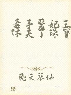 毒手医妃王爷被休夫了珠宝月封面