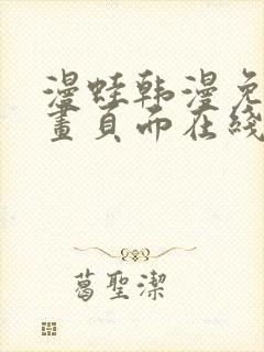 漫蛙韩漫免费漫画页面在线看漫画下载大结局