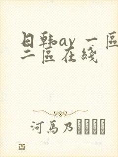 日韩av 一区二区在线封面