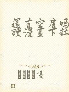 还有空房吗免费读漫画下拉式土豪漫