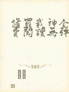 修罗武神全文免费阅读无弹窗无广告封面