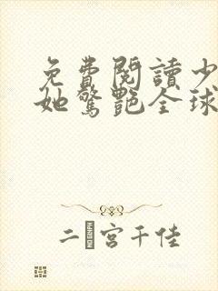 免费阅读少夫人她惊艳全球了