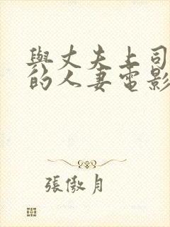 与丈夫上司出轨的人妻电影