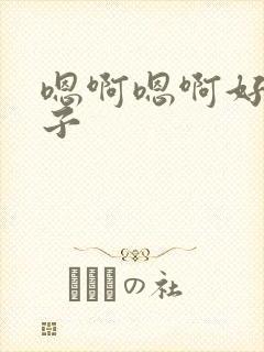 嗯啊嗯啊好大奶子