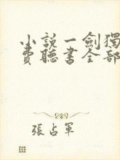 小说一剑独尊免费听书全部