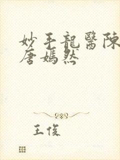 妙手龙医陈万里唐嫣然