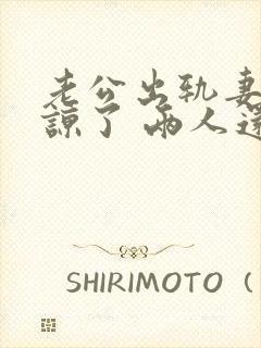 老公出轨妻子原谅了 两人还能和好如初么封面