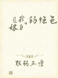 《我的绝色老板娘》