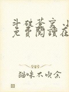 斗破苍穹 小说免费阅读在线阅读