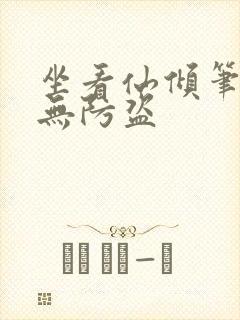 坐看仙倾笔趣阁无防盗