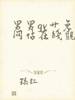 男男gv艹免费网站在线观看