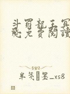 斗罗龙王冥帝三飞免费阅读