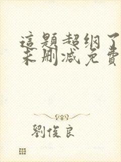 这题超纲了全文未删减免费阅读