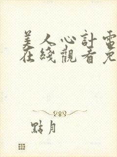 美人心计电视剧在线观看免费封面