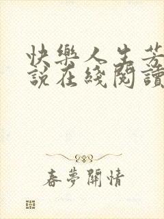 快乐人生芳姨小说在线阅读全文