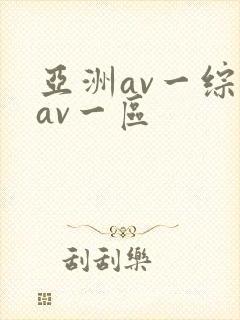 亚洲av一综合av一区