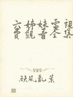 六姊妹电视剧免费观看全集高清