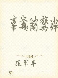 玄鉴仙族小说新笔趣阁无弹窗