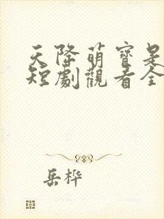 天降萌宝是财神短剧观看全