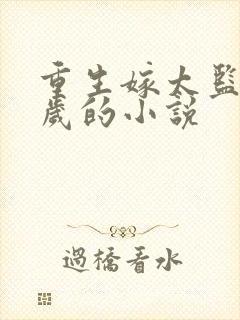 重生嫁太监九千岁的小说