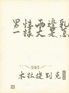 男性两边乳房不一样大是怎么回事