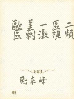 欧美一区二区三区刺激视频