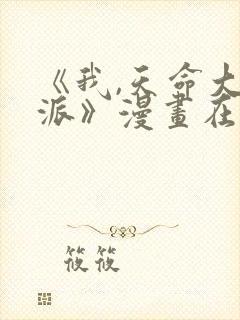 《我,天命大反派》漫画在线