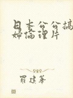 日本公公搞儿媳妇伦理片