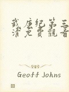 武庚纪第三季高清免费观看