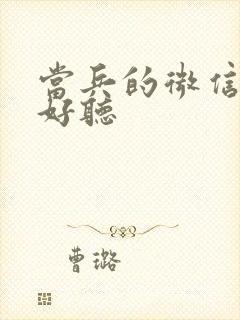 当兵的微信名啥好听