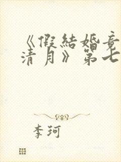 《假结婚竟娶苏清月》第七季封面