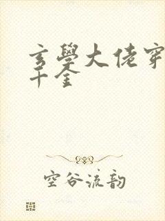 玄学大佬穿成真千金