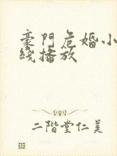 豪门危婚小说在线播放封面