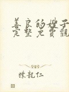 善良的嫂子在线完整免费观看