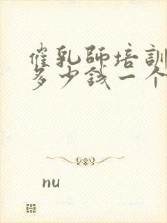 催乳师培训学费多少钱一个月封面