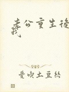 老公重生后没选我