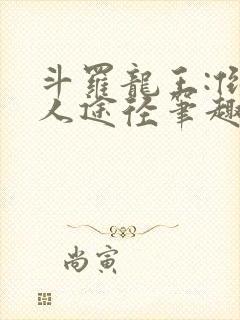 斗罗龙王:倒吊人途径笔趣阁封面