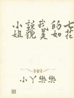 小说我的七个师姐貌美如花在线阅读