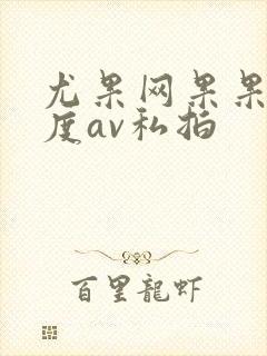 尤果网果果大尺度av私拍