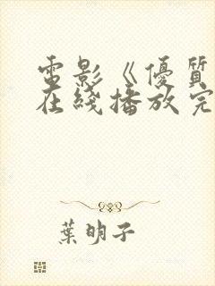 电影《优质街》在线播放完整版