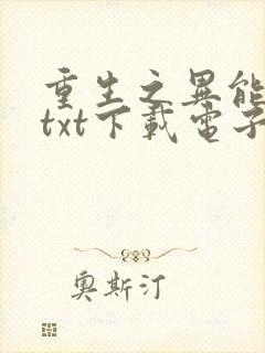 重生之异能狂妻txt下载电子书